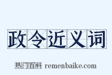 政令近义词是什么意思的图片